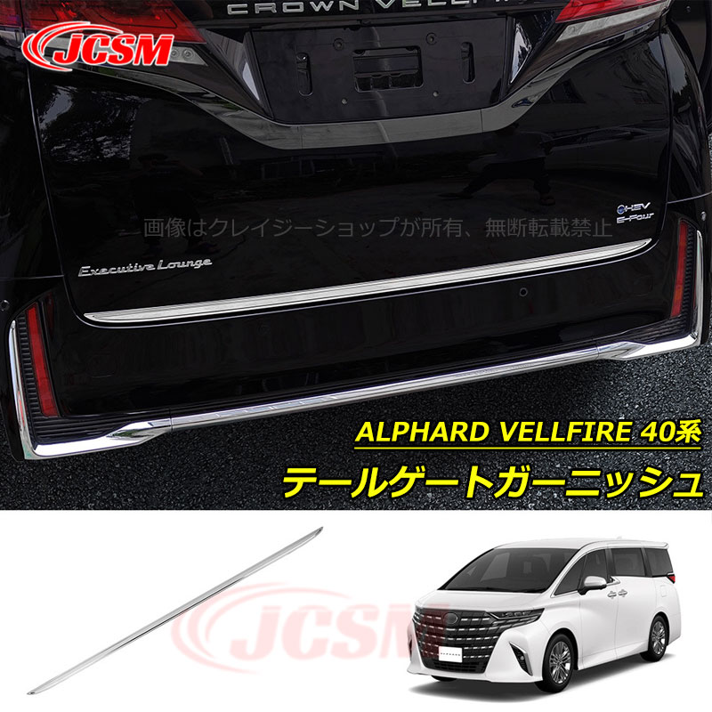 【P10倍｜9/4-9/11】JCSM テールゲートガーニッシュ トヨタ車用 新型アルファード40系 ヴェルファイア40系 ALPHARD VELLFIRE 車種専用 テールゲートガーニッシュ カスタム 外装パーツ アクセサリー ドレスアップ 送料無料