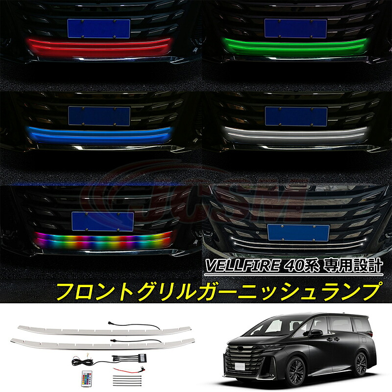 【全品P10倍★12/13-12/16】JCSM フロントグリルガーニッシュランプ LED トヨタ車用 VELLFIRE 新型ヴェルファイア40系 車種専用 フロントグリルガーニッシュランプ レインボーランプ リモコン付 カスタム 外装パーツ アクセサリー 高品質ステンレス製 LEDライト トリム
