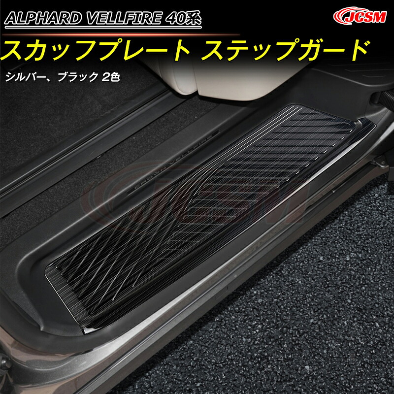 【全品P10倍★7/19-7/26】JCSM トヨタ車用 新型アルファード40系 ヴェルファイア40系 インテリアパネル スカッフプレート ステップガード 傷予防 ステンレス製 スカッフプレート カバー カスタム パーツ カーパーツ ALPHARD VELLFIRE