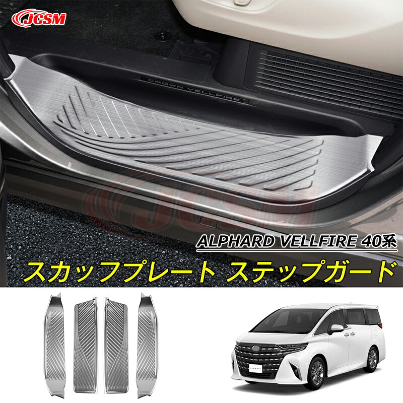 【P10倍8/4-8/11】JCSM スカッフプレート ステップガード トヨタ 新型アルファード40系 ヴェルファイア40系 車種専用設計 インナーレゲッチスカッフプレート サイドステップスカッフ セット カバー 傷予防 ステンレス製 カスタム カーパーツ ALPHARD VELLFIRE