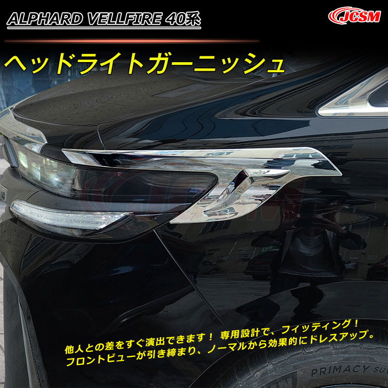 【全品P10倍★7/19-7/26】JCSM トヨタ車用 新型アルファード40系 ヴェルファイア40系 ヘッドライトガーニッシュ 傷予防 カスタム 外装パーツ アクセサリー カーパーツ ALPHARD VELLFIRE