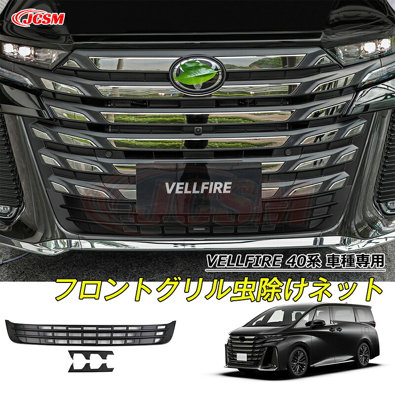 【全品P10倍★12/13-12/16】JCSM 高品質 グリル虫除け トヨタ車用 VELLFIRE 新型ヴェルファイア40系 車種専用 フロントグリル虫除けネット グリルメッシュ カスタム 外装パーツ カーアクセサリー 送料無料