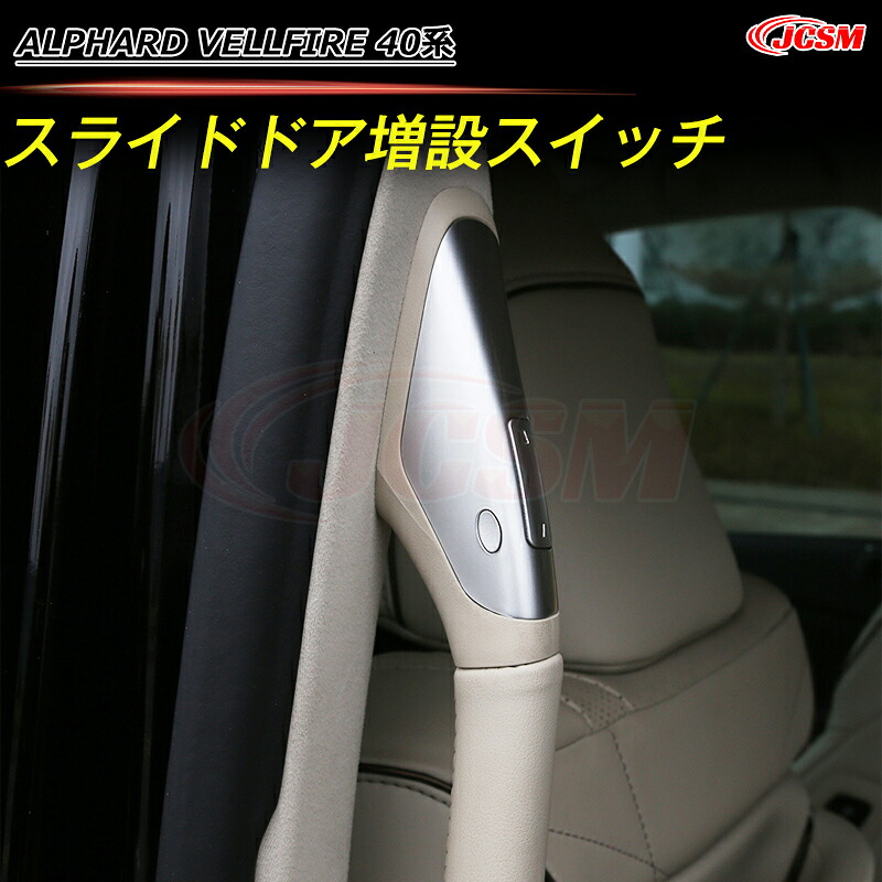【全品P10倍★1/9-1/16】JCSM トヨタ車用 新型アルファード40系 ヴェルファイア40系 ワンタッチスライドドアオープン 増設スイッチ カバー カスタム 内装パーツ カーアクセサリー ドレスアップ ALPHARD VELLFIRE