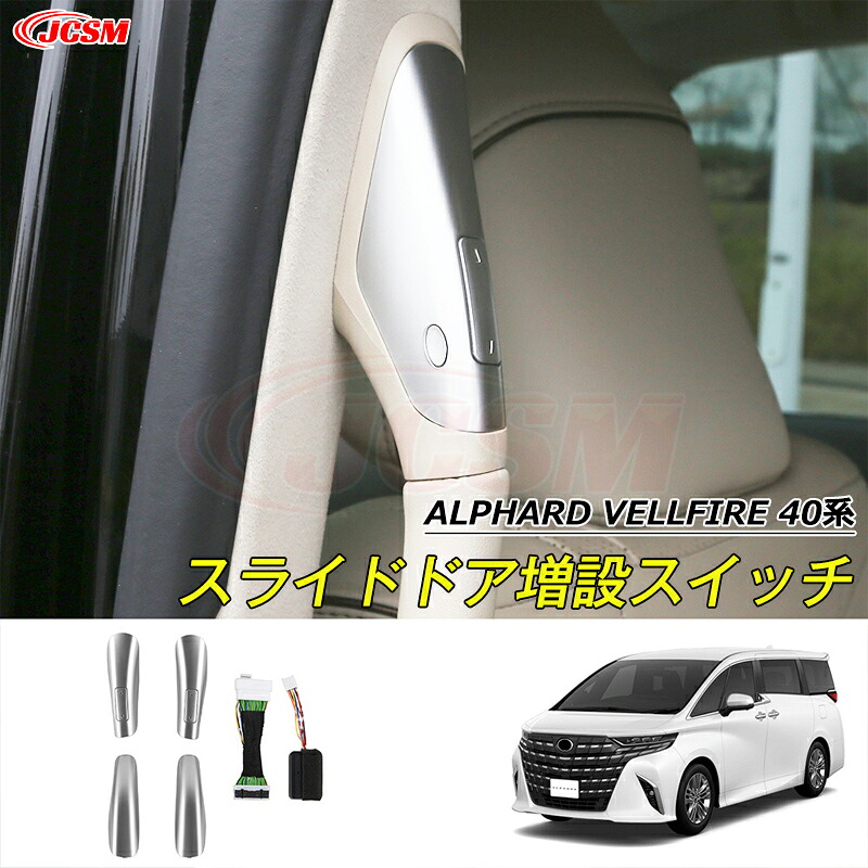 【セール＆P10倍｜12/4-12/11】JCSM トヨタ車用 高品質 ワンタッチスライドドアオープン 増設スイッチ 新型アルファード40系 ヴェルファイア40系 ワンタッチスライドドアオープン 増設スイッチ カバー カスタム 内装パーツ アクセサリー ALPHARD VELLFIRE 送料無料