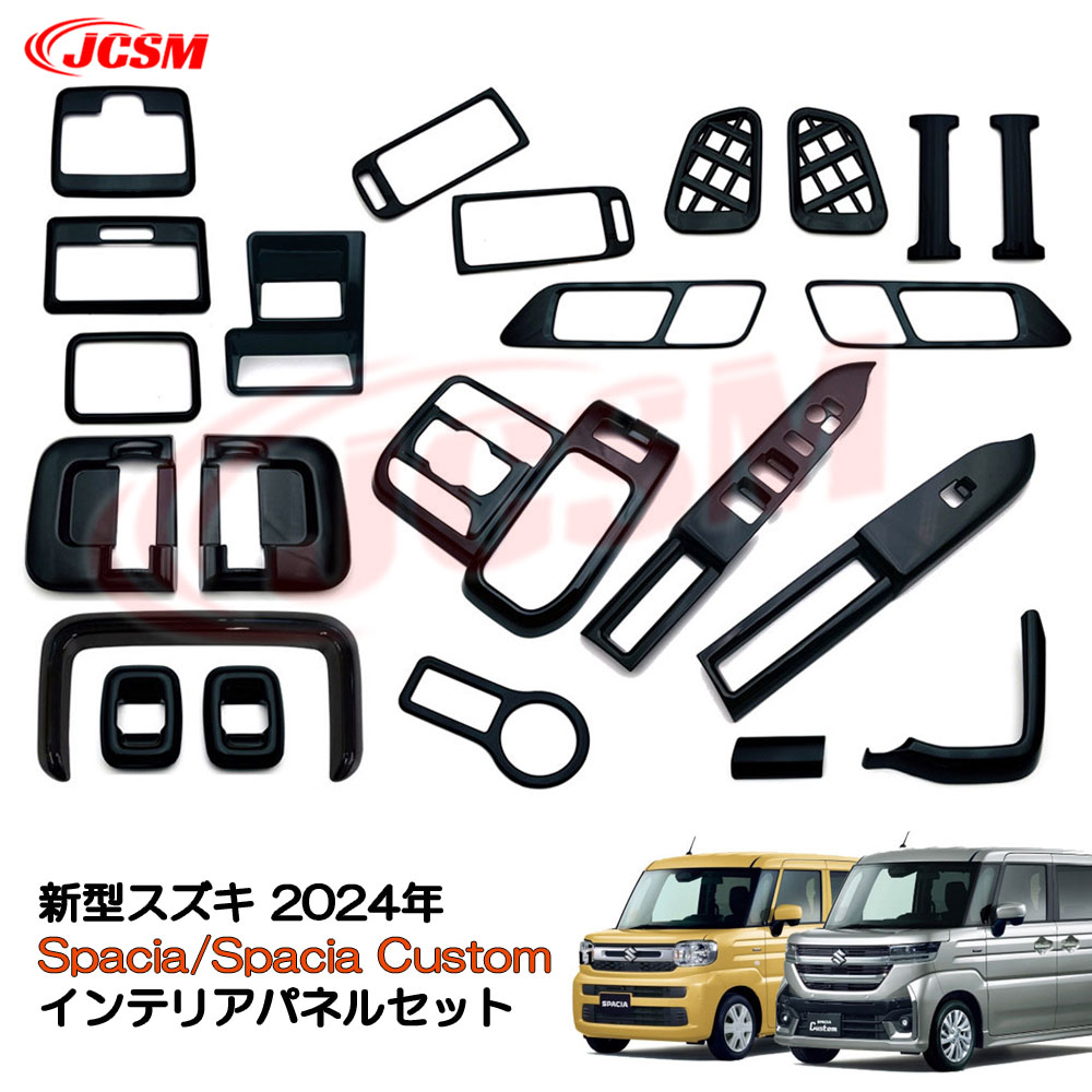 【P10倍｜9/4-9/11】JCSM 新型 スペーシア（スズキ）スペーシアカスタム 内装ガーニッシュセット インテリアセット 専用設計 ドレスアップ ABS製 23枚セット カーパーツ アクセサリー 簡単装着 黒 ピアノブラック シルバー カーボン調 スズキ Spacia Custom 26,250円