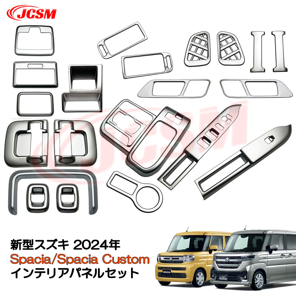 【セール＆P10倍｜12/4-12/11】JCSM 内装ガーニッシュセット インテリアパネルセット 2024年スズキ スペーシア スペーシアカスタム Spacia Custom 専用設計 エアコン吹き出し口 ドアスイッチ ウインドースイッチ パネル ABS製 23枚セット カーパーツ アクセサリー 簡単取付