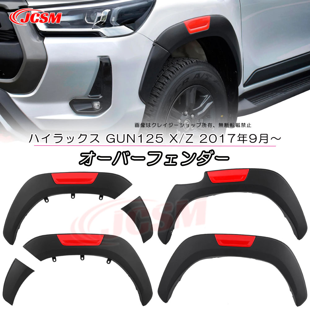 【P10倍｜9/4-9/11】JCSM 高品質!!トヨタ ハイラックス HILUX REVO オーバーフェンダー ホイールマッドガード 車のフェンダーカバー ハイラックス GUN125 X/Z 2017年9月～ 車種専用設計 オーバーフェンダー サイドプレートカバー カーアクセサリー パーツ セット