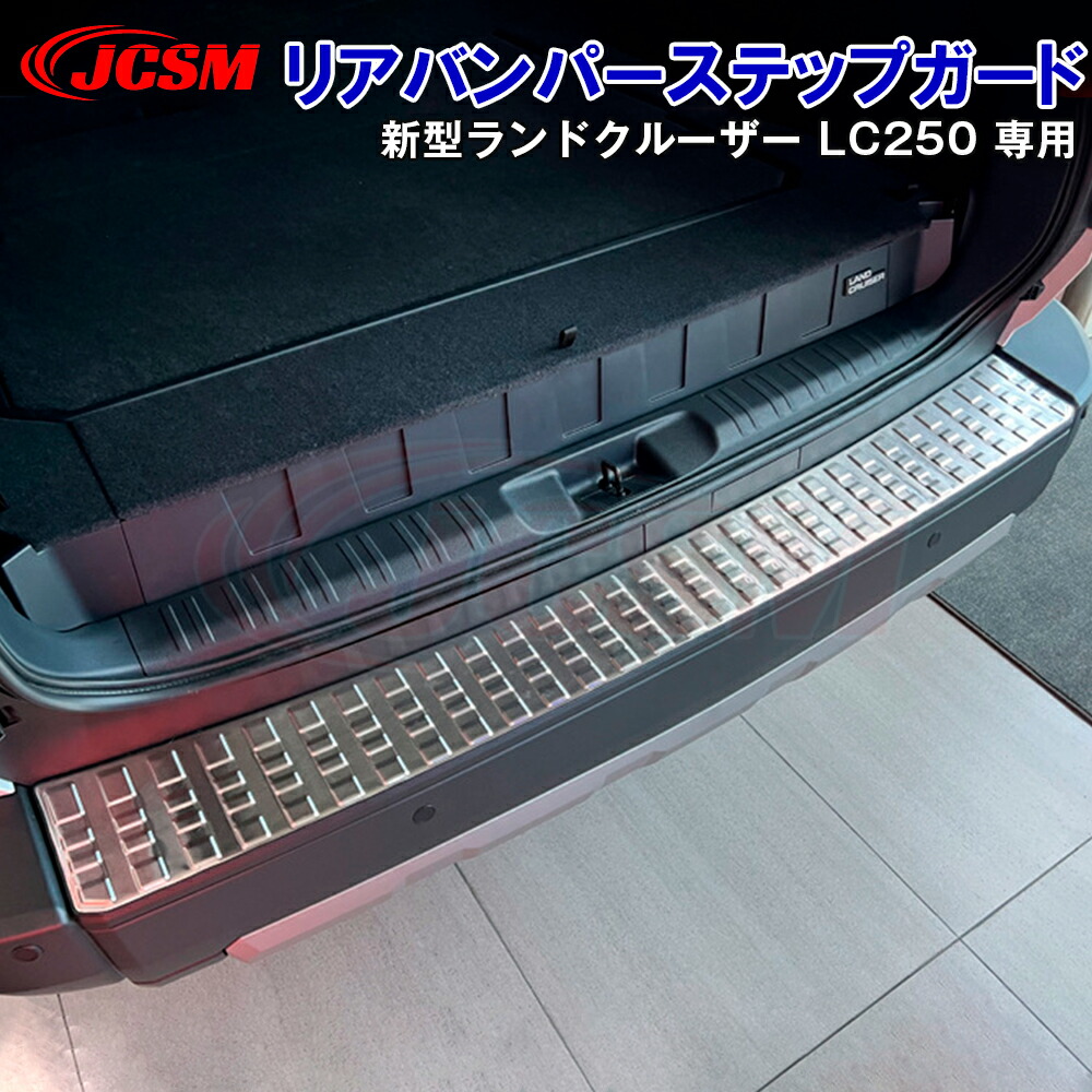 【P10倍｜9/4-9/11】JCSM ランクル250 トヨタ新型ランドクルーザー 250 LC250 ハイブリッド リアバンパーステップガード スカッフプレート 外側 アクセサリー 外装パーツ 車種専用設計 カーパーツ キズ防止 傷防止 保護 ガーニッシュ 304ステンレス製 LAND CRUISER LC250