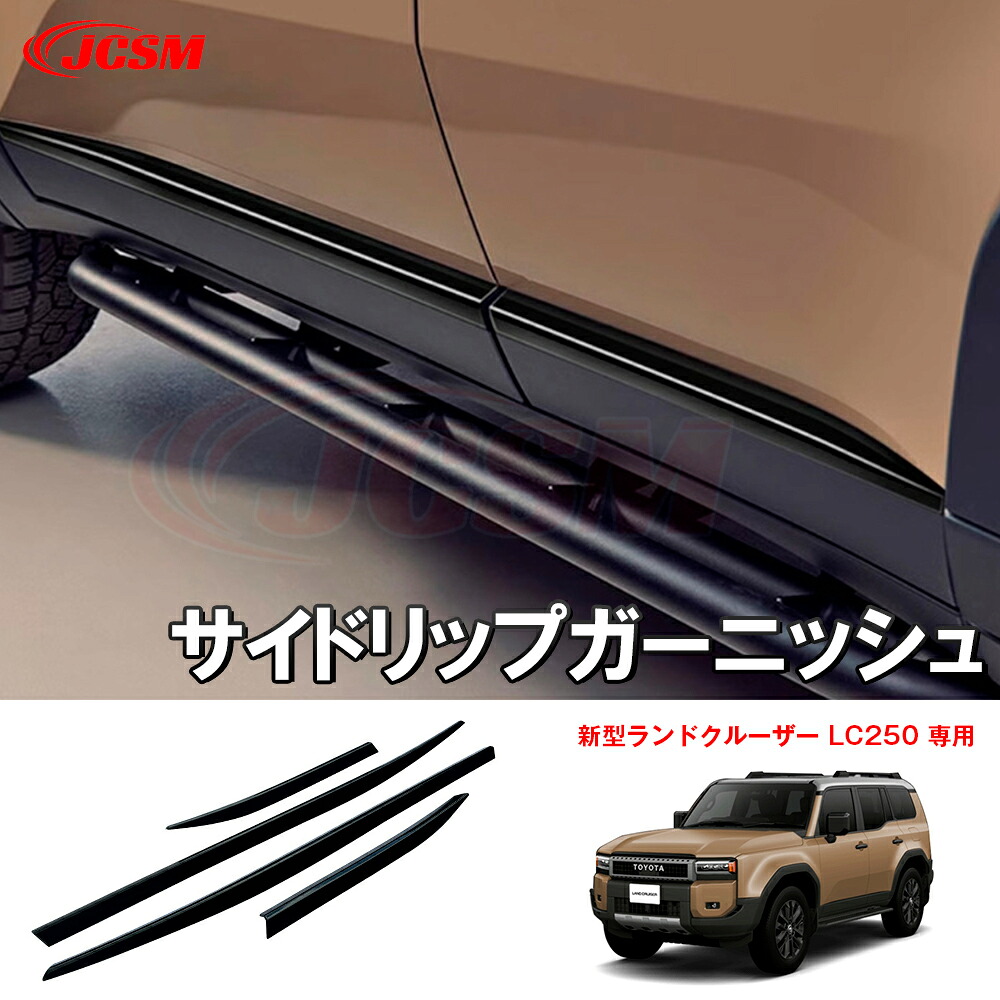 【全品P10倍★1/9-1/16】JCSM トヨタ新型ランドクルーザー 250 LC250 サイドガーニッシュ サイドリップガーニッシュ ドアロアガーニッシュ 傷予防 車種専用設計 外装パーツ ガーニッシュ カスタム カーアクセサリー LAND CRUISER LC250