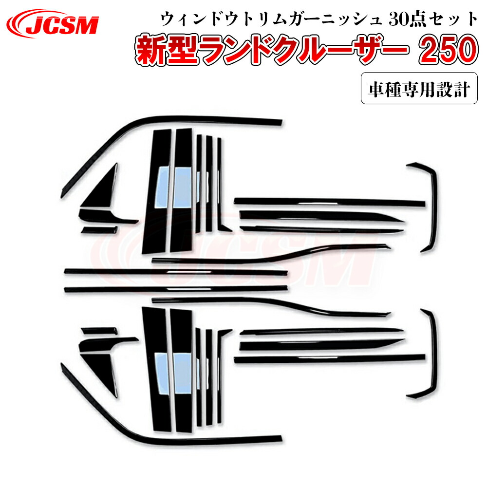 【全品P10倍12/4-12/11】JCSM ランクル250 ランドクルーザー２５０（トヨタ）２５０系 ウィンドウトリムガーニッシュ 30点セット 車の窓のセンターピラー カーパーツ 外装 車種専用設計 サイドピラーガーニッシュ 傷予防 窓ピラーカバー ガーニッシュ LAND CRUISER LC250