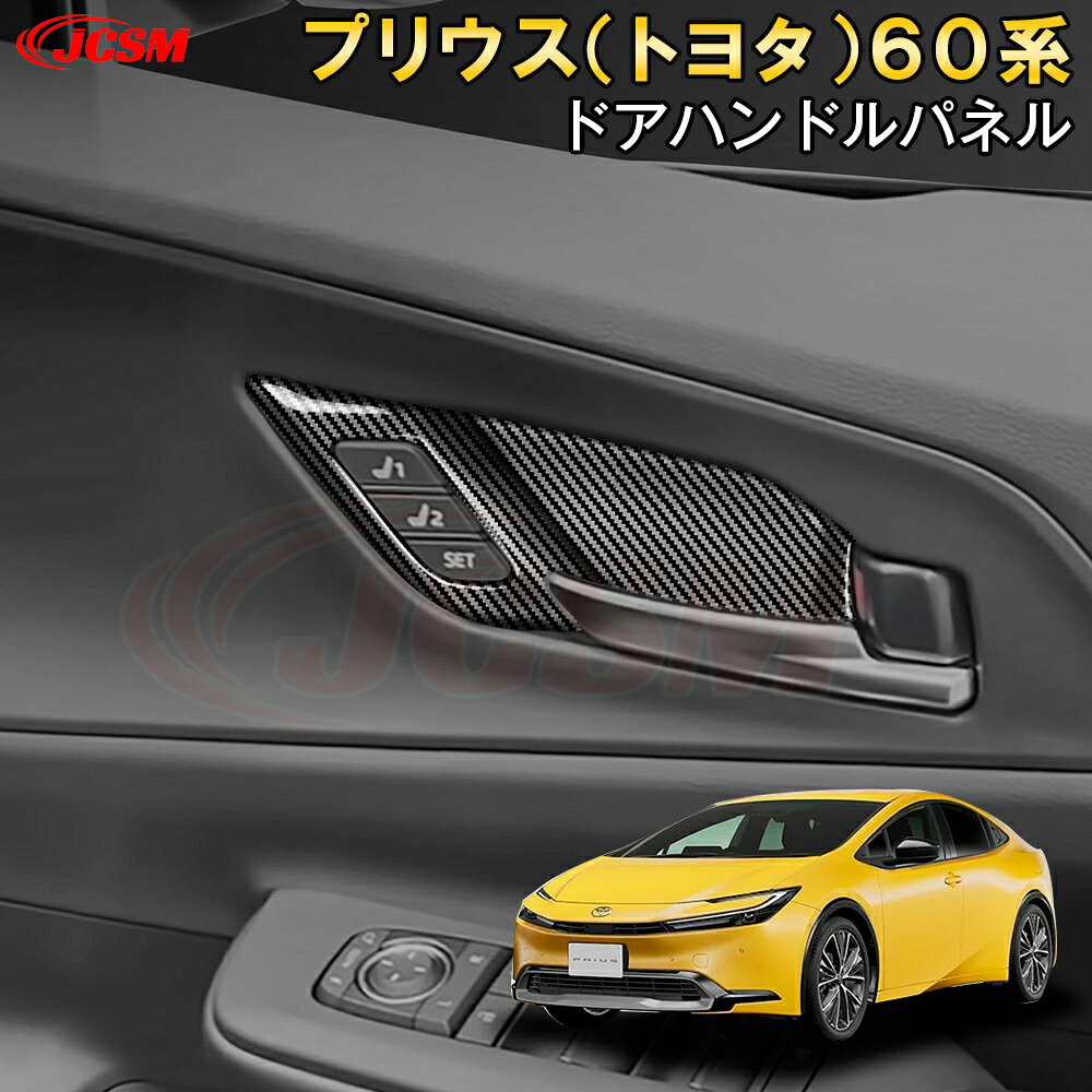 【全品P10倍★1/9-1/16】JCSM プリウス(トヨタ)60系 5代目 ドアハンドルパネル 傷予防 インテリアパネル インナードアハンドルパネル ガーニッシュ ABS素材 アクセサリー カーパーツ 内装 車種専用設計 簡単装着 TOYOTA 新型PRIUS プリウス60系