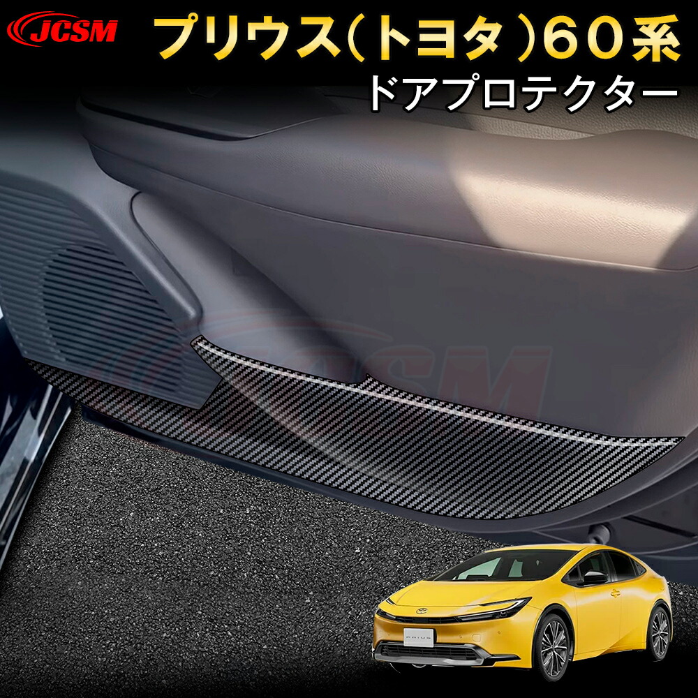 【全品P10倍★1/9-1/16】JCSM プリウス（トヨタ）６０系 5代目 ドアプロテクター 4pセット 傷予防 インテリアパネル ドアプロテクター ガーニッシュ ABS素材 キズ防止 キズ隠し アクセサリー カーパーツ 内装 車種専用設計 簡単装着 TOYOTA 新型PRIUS プリウス60系