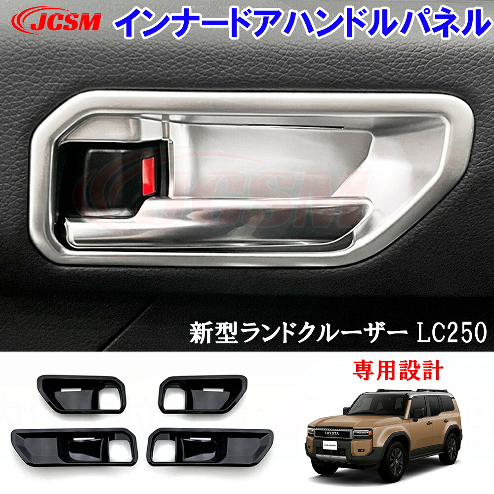 【セール＆P10倍★3/4-3/11】JCSM 高品質!! インナードアハンドルパネル ガーニッシュ トヨタ新型ランドクルーザー 250 LC250 専用設計 ドアハンドルカバー フロントインナードアハンドルパネル インテリアパネル 傷予防 内装パーツ カーアクセサリー LAND CRUISER LC250