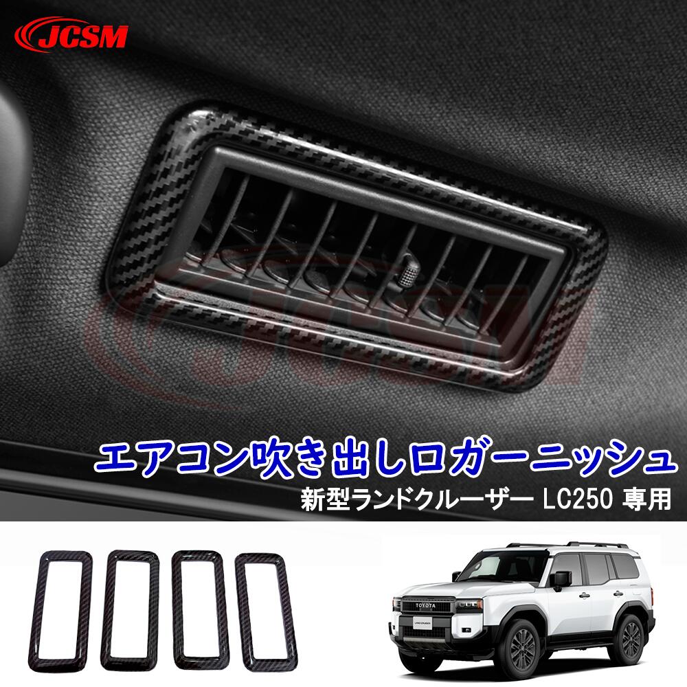 【セール＆P10倍★3/4-3/11】JCSM エアコン吹き出し口ガーニッシュ トヨタ新型ランドクルーザー２５０系 ランクル250 LAND CRUISER LC250 専用設計 内装パーツ インテリアパネル リアエアコン吹き出し口パネル 4pセット カーパーツ 傷防止 保護 ガーニッシュ アクセサリー
