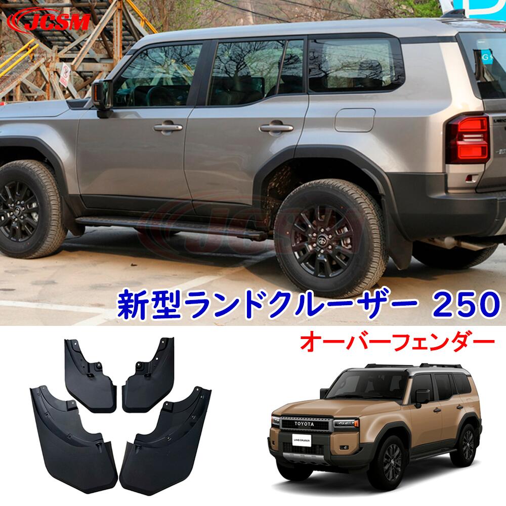 【セール＆P10倍★3/4-3/11】JCSM 泥除け 泥よけ トヨタ新型ランドクルーザー２５０系 LAND CRUISER LC250 専用設計 泥除け 汚れ防止 ホイール泥除け オーバーフェンダー カーフェンダーカバー アクセサリー 外装 ネジ止め 簡単取付 泥除け ガーニッシュ カーパーツ