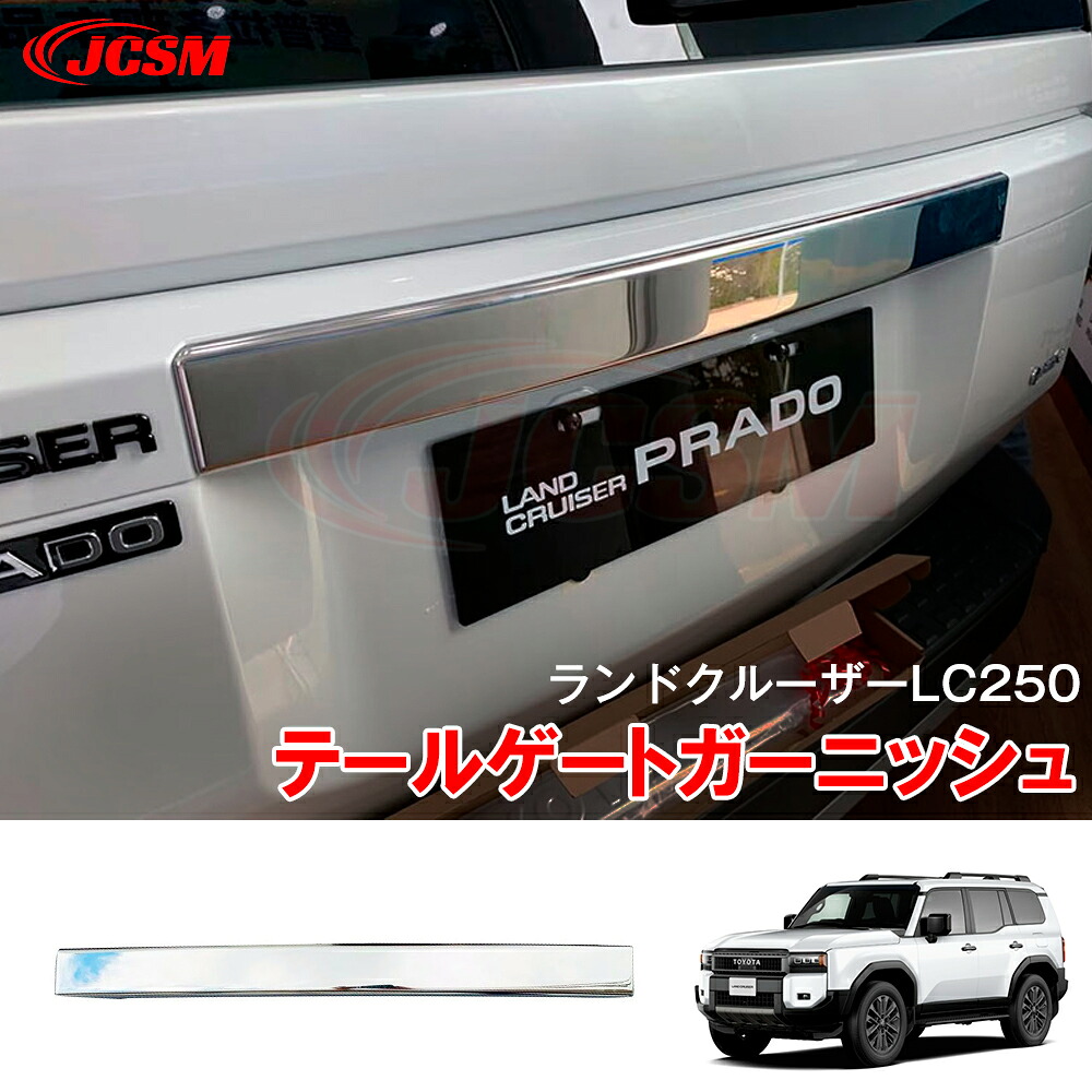【セール＆P10倍★3/4-3/11】JCSM テールゲートガーニッシュ 304ステンレス製 ランドクルーザー２５０（トヨタ）２５０系 テールゲートガーニッシュ アクセサリー カーパーツ 外装 専用設計 テールゲートガーニッシュ 傷予防 保護カバー ガーニッシュ LAND CRUISER LC250