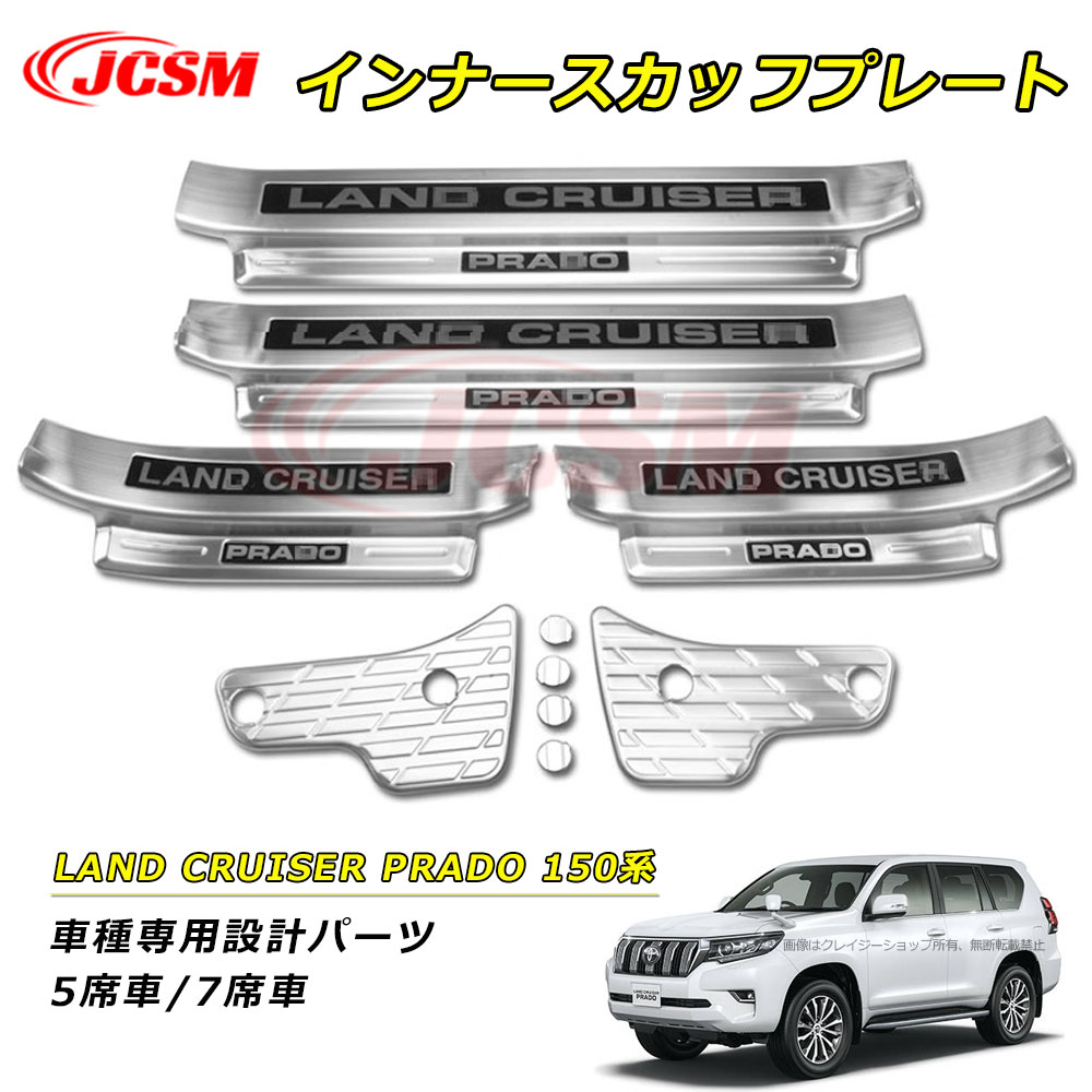 セール＆P10倍12/4-12/11】JCSM サイドステップガード スカッフプレート トヨタランドクルーザープラド150系 前期後期 車種専用設計 インナーレゲッチスカッフプレート サイドステップスカッフ セット インナースカッフプレート 保護 内装 カーパーツ LAND CRUISER PRADO 150｜クレイジーショップ
