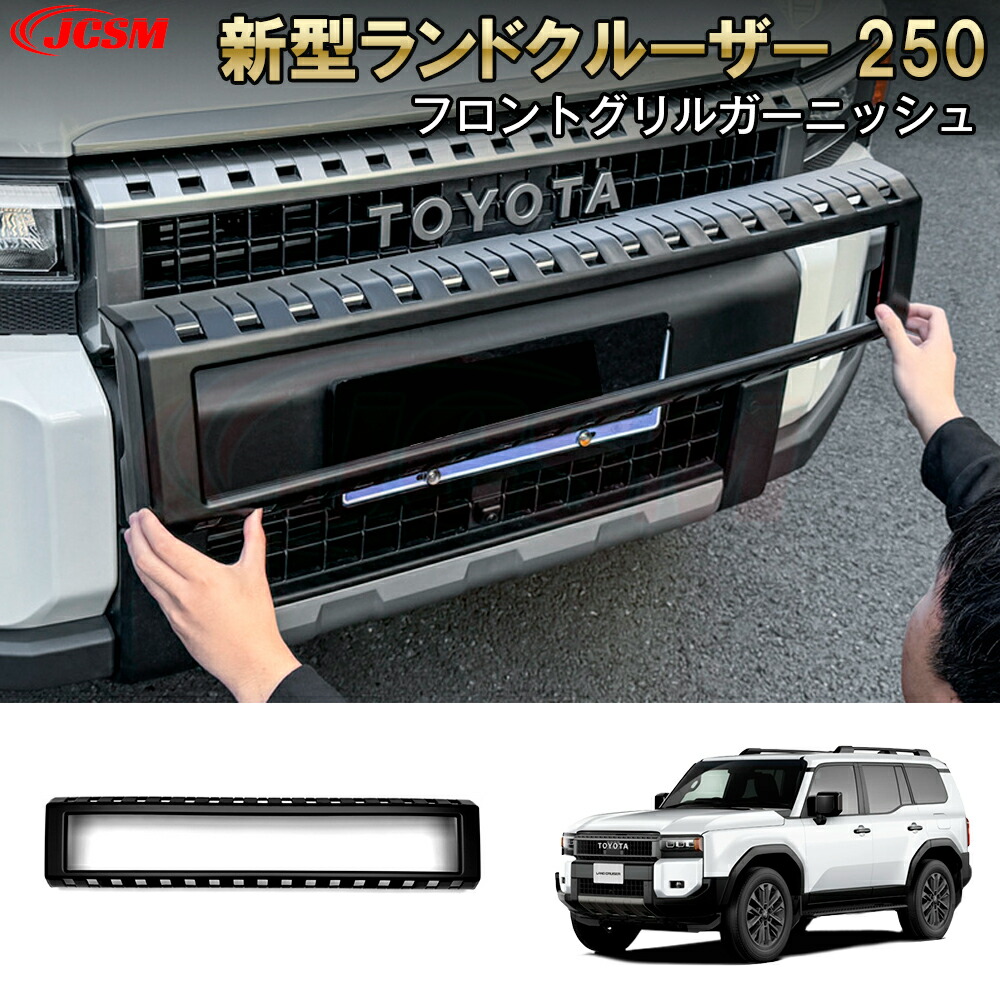 楽天市場】250 ランドクルーザー ラジエーターグリル