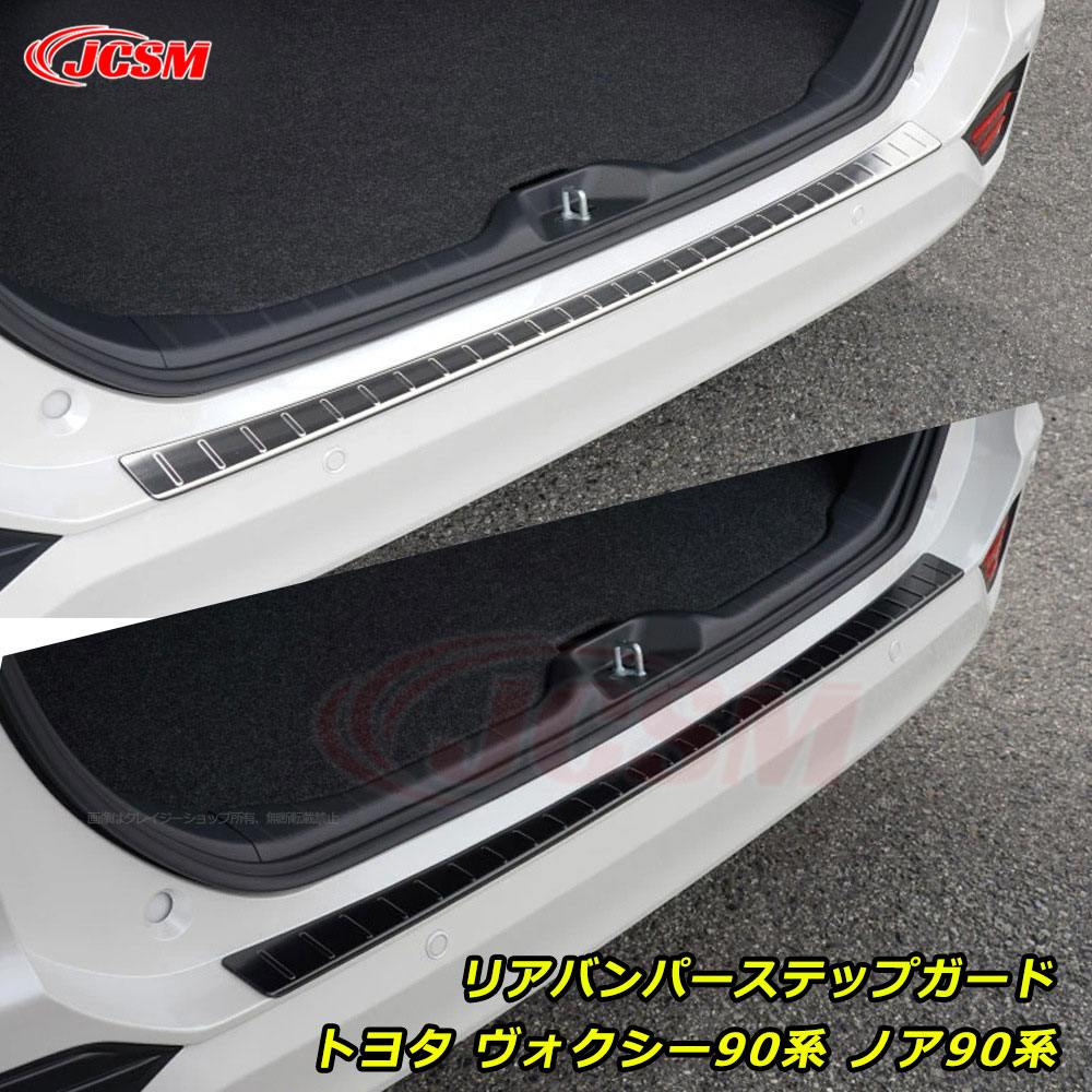 【P10倍8/4-8/11】JCSM トヨタ ヴォクシー90系 ノア90系 車種専用設計 リアバンパーステップガード スカッフプレート 外側 バックバンパーステップガード スカッフプレート 傷防止 ラゲッジ スカッフプレート トランクプロテクター パーツ VOXY NOAH 90系