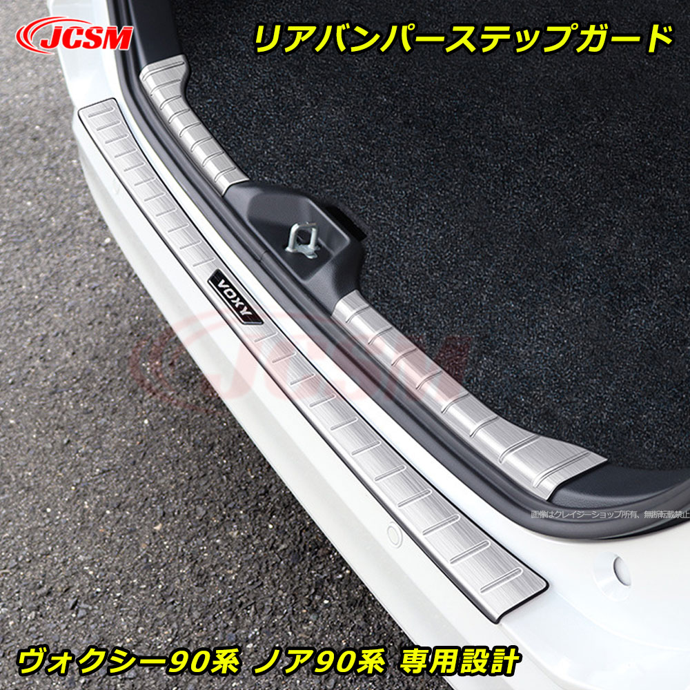 【P10倍｜9/4-9/11】JCSM トヨタ ヴォクシー90系 ノア90系 車種専用設計 リアバンパーステップガード スカッフプレート 外側 内側 リアラゲッジ スカッフプレート 傷防止 傷隠し 保護ガーニッシュ カバー トランクプロテクター カーパーツ TOYOTA VOXY NOAH 90系