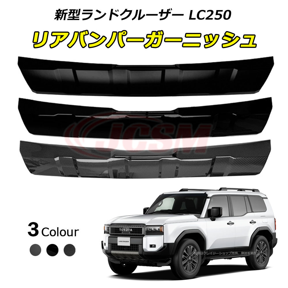 【P10倍6/4-6/11】JCSM ランクル250 ランドクルーザー２５０（トヨタ）２５０系 LC250 リアバンパーガーニッシュ リア バンパー カバー プロテクター ガーニッシュ リアバンパーガーニッシュ リアバンパーガードカバー 車種専用設計 カーパーツ TOYOTA LAND CRUISER｜クレイジーショップ