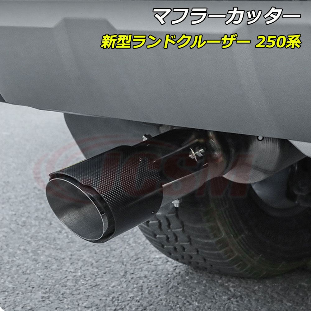 P10倍|9/4-9/11】JCSM ランクル250 ランドクルーザー250系(トヨタ)LC250 マフラーカッター 1本出し ステンレス製 ストレート パイプマフラ 自動車用 テールスロート 排気系 マフラーカッター 後付け 外装ガーニッシュ 車種専用設計 カーパーツ TOYOTA LAND CRUISER 250