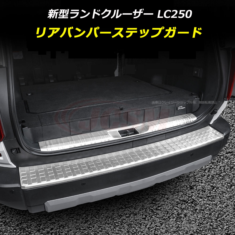 【P10倍8/4-8/11】JCSM ランクル250 ランドクルーザー250系(トヨタ)LC250 リアバンパーステップガード スカッフプレート 外側 内側 インナーレゲッチスカッフプレート カバー 外装 車種専用設計 カーパーツ キズ防止 保護 ガーニッシュ ステンレス LAND CRUISER 250