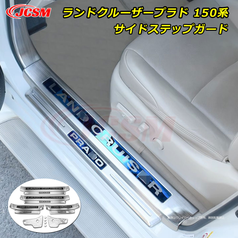 【P10倍｜9/4-9/11】JCSM トヨタ ランドクルーザープラド150系 前期 後期 2009-2024年 インナーレゲッチスカッフプレート サイドステップスカッフ セット 車種専用設計 サイドステップガード スカッフプレート インナースカッフプレート キズ防止 キズ隠し カーパーツ