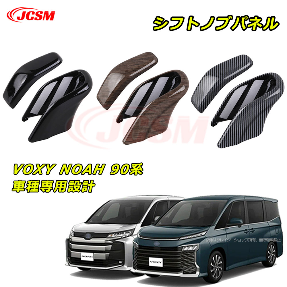 セール＆P10倍9/4-9/11】JCSM シフトノブパネル ABS素材 トヨタ ヴォクシー90系 ノア90系 ハイブリッド 車種専用設計 インテリアパネル シフトノブカバー キズ防止 キズ隠し シフトノブパネル ガーニッシュ ドレスアップ アクセサリー 内装 カーパーツ TOYOTA VOXY NOAH 90系