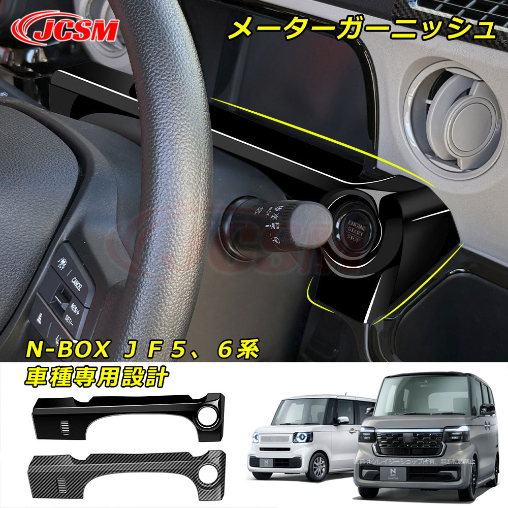 【P10倍8/4-8/11】JCSM メーターガーニッシュ N-BOX JF5 JF6 車種専用設計 インテリアパネル メーターガーニッシュ エンジン スタートボタン スイッチ カバー ガーニッシュ パネル スタートボタン ガーニッシュ 傷予防 内装パーツ カーアクセサリー N-BOX JF5、6系