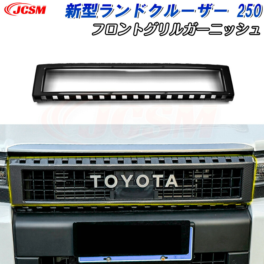 新品 ランドクルーザー250用 フロントグリルガーニッシュ ピアノブラック 楽天市場】GZArea ランドクルーザー 250 ランクル250 フロント