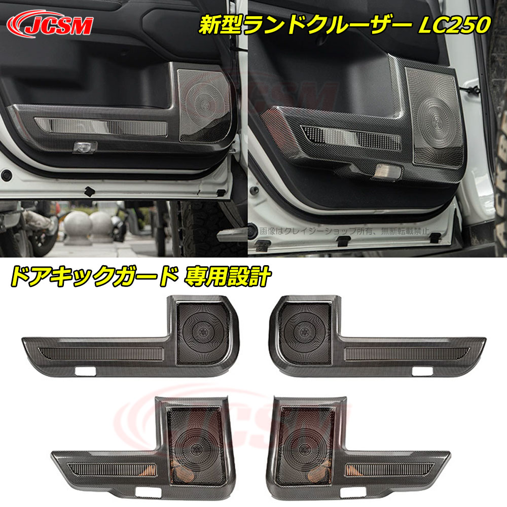 【全品P10倍3/4-3/11】JCSM LC250 ドアキックガード ドアキックカバー 4Pセット ランドクルーザー２５０（トヨタ）２５０系 ランクル250 車種専用設計 ドアトリム カバー キックガードマット 傷防止 汚れ防止 保護 インテリアパネル 内装パーツ TOYOTA LAND CRUISER LC250