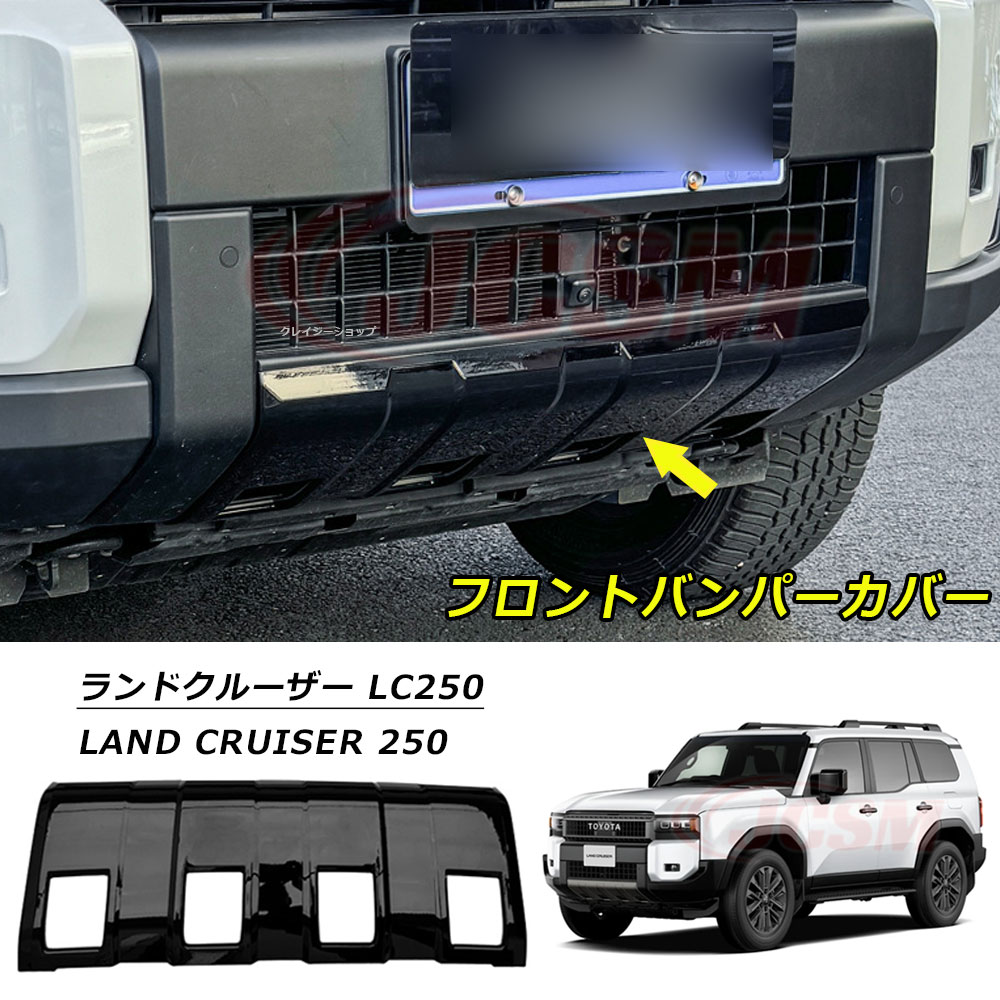 セール＆P10倍12/4-12/11】JCSM フロントバンパーガーニッシュ トヨタ ランドクルーザー250系 LC250 ランクル250 車種専用設計 フロント バンパー カバー プロテクター ガーニッシュ フロントバンパーガードカバー フロントバンパーガーニッシュ カーパーツ LAND CRUISER 250