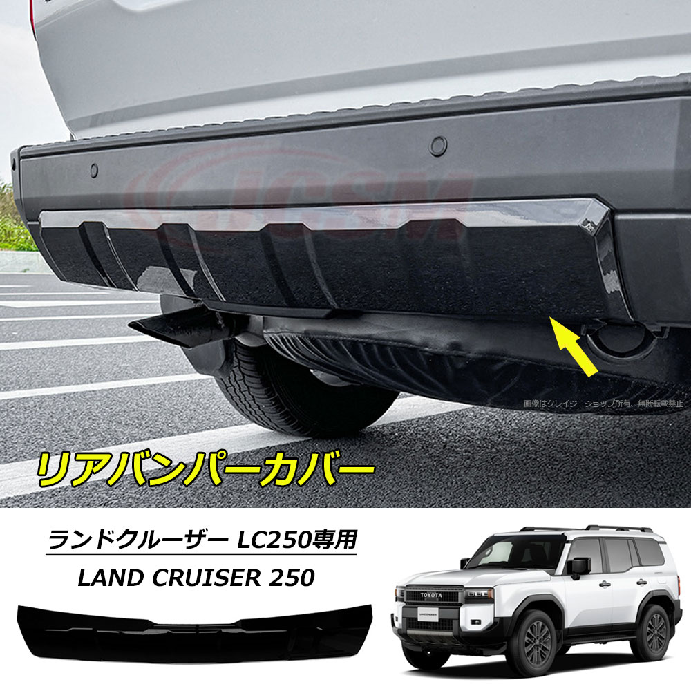 【P10倍6/4-6/11】JCSM リアバンパーガーニッシュ トヨタ ランドクルーザー 250系 LC250 ランクル250 車種専用設計 リアバンパーカバー プロテクター ガーニッシュ リアバンパーガードカバー リアバンパーガーニッシュ カーパーツ ドレスアップ TOYOTA LAND CRUISER 250