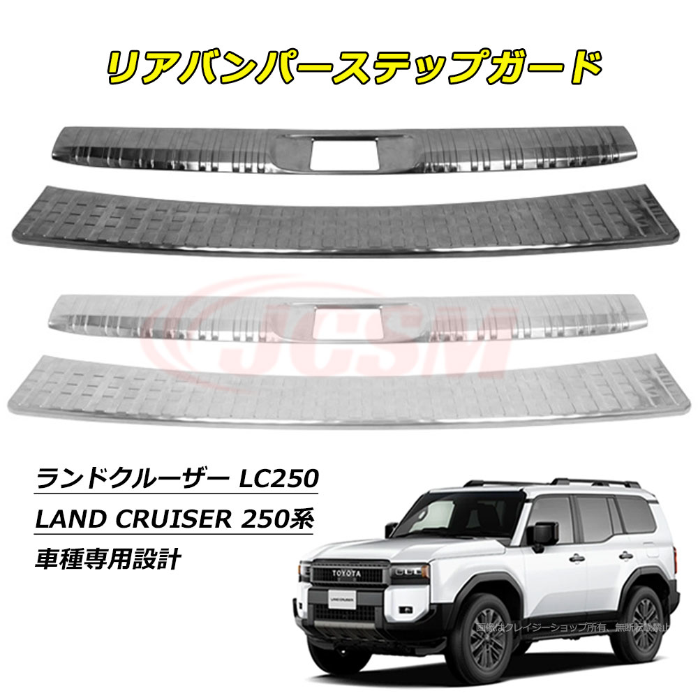 【セール＆P10倍9/4-9/11】JCSM リアバンパーステップガード スカッフプレート ステンレス素材 トヨタ ランドクルーザー250系 LC250 ランクル250 車種専用設計 テールバンパーステップガード 保護カバー 外側 内側 セット カーパーツ キズ防止 ガーニッシュ LAND CRUISER 250