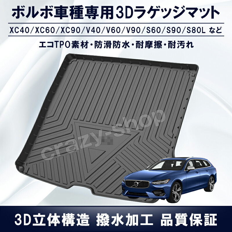 楽天市場】【全品P10倍☆彡4/4-4/10】ラゲッジマット ボルボ専用 XC60 