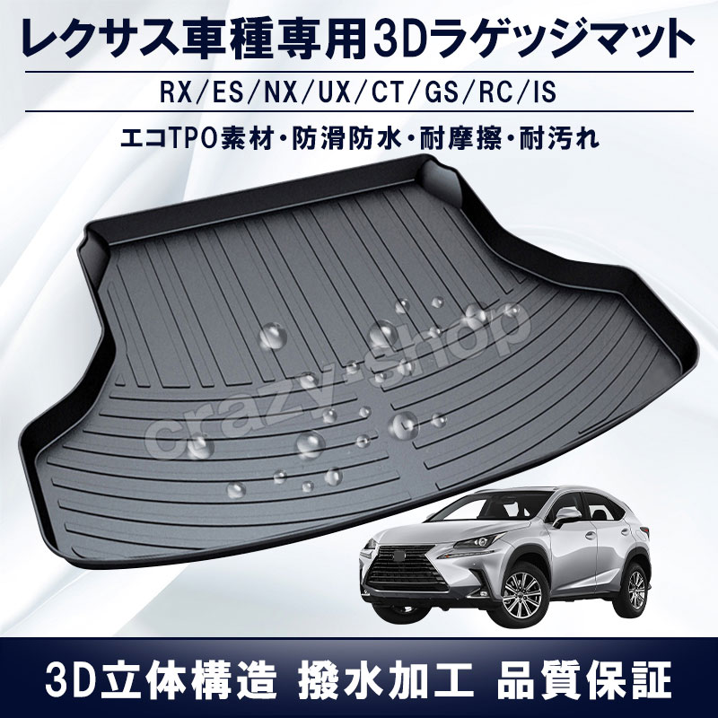 楽天市場】【全品P10倍☆9/4-9/11】レクサス専用 NX200T NX300H GX400 ES200 ES250 ES300H RX  CT200H UX UC GS IS RX450HL シリーズ ラゲッジマット TPO製 ｜トランクマット 傷つき防止 防水 カスタム パーツ 内装  車用品 : クレイジーショップ