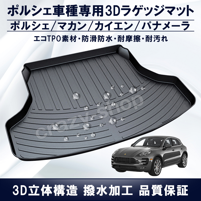 楽天市場】【全品P10倍☆彡4/14-4/17】ポルシェ トランクマット Macan