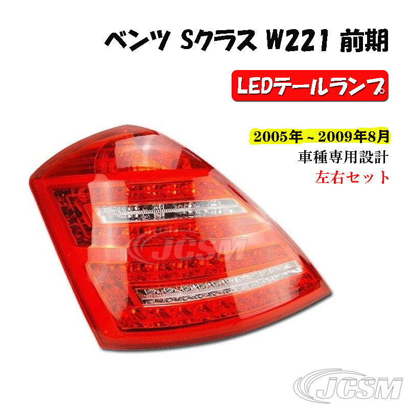 【セール&P10倍|12/4-12/11】メルセデスベンツ車用 LEDテールライト Sクラス W221 前期 2006~2009年8月 LEDテールランプ 左右セット S300 S350 LED テールランプ S400 S500 S600 リアテールランプ ウィンカー点滅するタイプ JCSM カスタム パーツ 外装