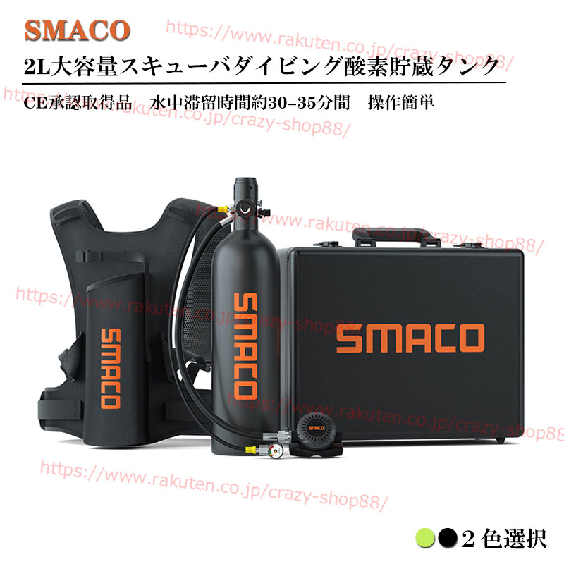 【楽天市場】【P10倍 週末セール10/18-10/21】スキューバダイビング 酸素ボンベ SMACO S700PRO 1.9L大容量 30-35分間  正規品 空気タンク ダイビング機器 シュノーケリング 水中呼吸 高圧貯蔵タンク マリンスポーツ 小型スキューバダイビング ポンプ ...