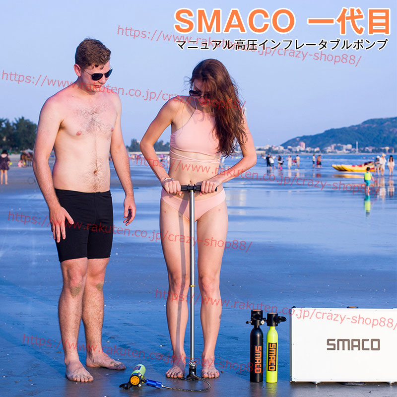 【全品P10倍★1/9-1/16】SMACO 一代目 マニュアル高圧インフレータブルポンプ 3000psi 空気を入れるアタッチメント ポンプ SMACOスキューバダイビングダイビング酸素タンクに最適 アクセサリー