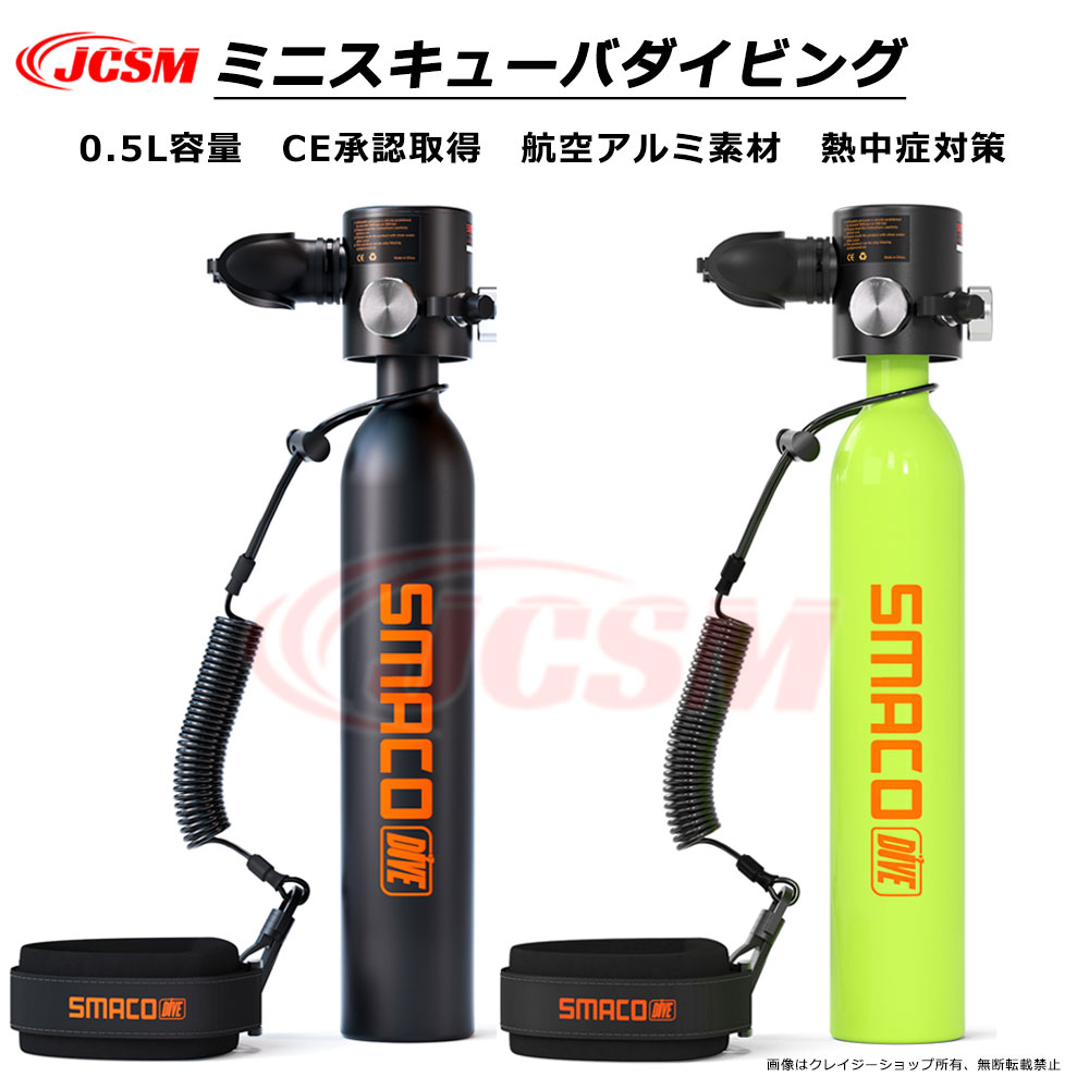 【P10倍｜9/4-9/11】JCSM ミニスキューバダイビング 酸素ボンベ 0.5L 6-10分間 正規品 空気タンク ダイビング機器 シュノーケリング 水中呼吸 空気貯蔵タンク マリンスポーツミニスキューバダイビング酸素エアタンク 酸素タンク 小型スキューバダイビング シリンダー