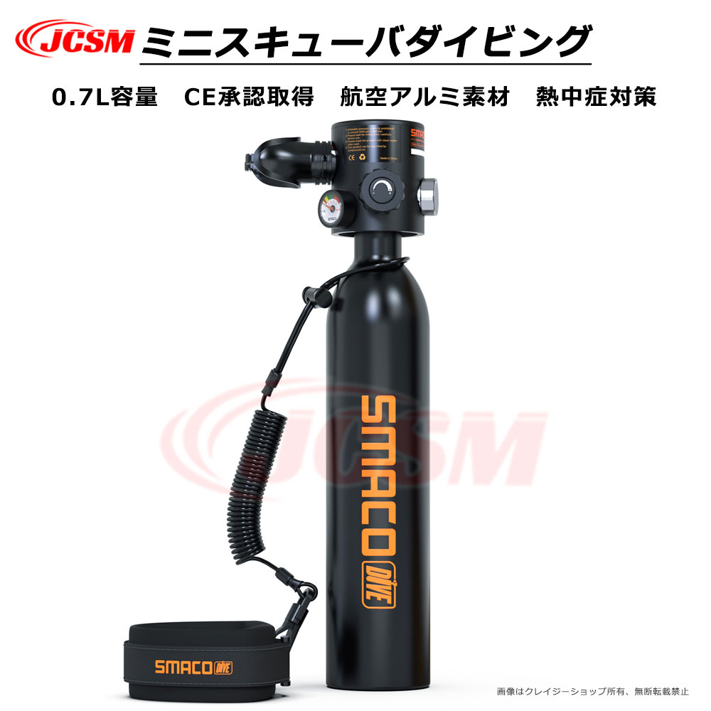 【P10倍｜9/4-9/11】JCSM ミニスキューバダイビング 酸素ボンベ 0.7L 10-12分間 正規品 空気タンク ダイビング機器 シュノーケリング 水中呼吸 空気貯蔵タンク マリンスポーツミニスキューバダイビング酸素エアタンク 酸素タンク 小型スキューバダイビング シリンダー｜クレイジーショップ 22,975円
