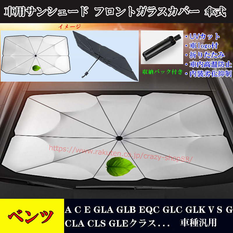 【全品P10倍☆彡4/24-4/29】車用サンシェード メルセデスベンツ A/C/E/GLA/GLB/EQC/CLA/GLEクラス アンブレラ  サンシェード 遮光断熱 フロントカバー ガラスカバー 日焼け止め 暑さ対策 紫外線対策 傘式 UVカット 車中泊 熱中症対策グッズ 折りたたみ | 