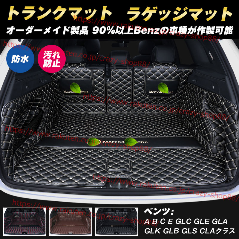 円 贈与 メルセデス ベンツ トランクマット Mercedes Benz C0l C260l Glc260l 00l 00l Glaクラス Glbクラス Gleクラス ラゲッジマット Aクラス Bクラス Cクラス Eクラス 車用マット フルカバー 防水防汚 おしゃれ 内装 カスタム パーツ 黒 赤 プレゼント