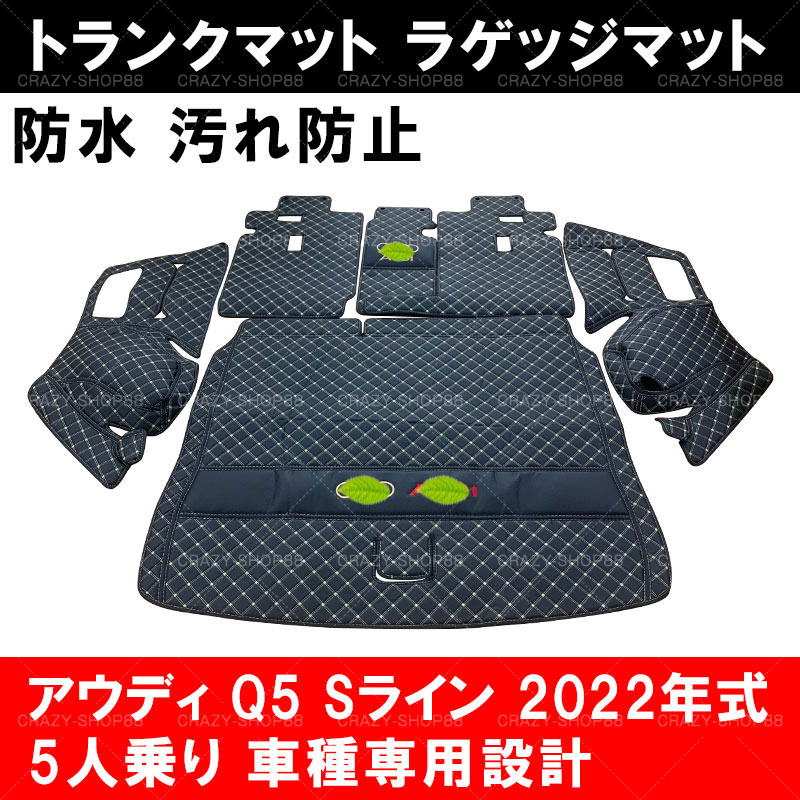 【P10倍｜9/4-9/11】アウディ トランクマット 【2022年式 アウディQ5 Sライン 5人乗り】車種専用設計 フロアマット ラゲッジマット 車用マット JCSM フルカバー おしゃれ カスタム パーツ｜クレイジーショップ
