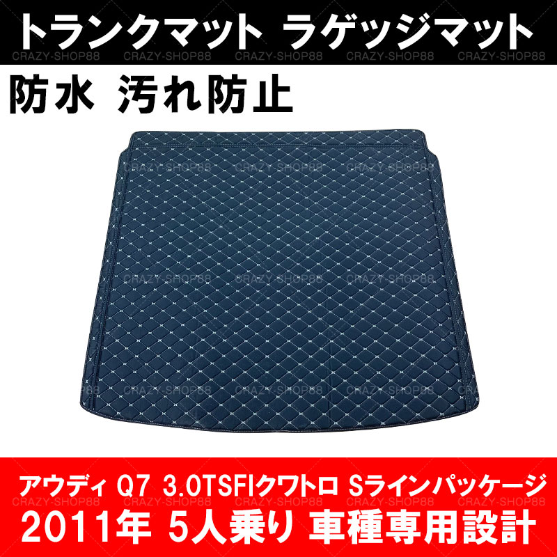 【全品P10倍★7/13-7/15】アウディ トランクマット 【2011年式 アウディQ7 3.0TSFIクワトロ Sラインパッケージ 5人乗り】車種専用 フロアマット ラゲッジマット 車用 JCSM 平面マットｘ1枚
