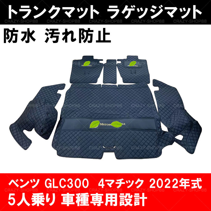 【P10倍｜9/4-9/11】トランクマット 【メルセデスベンツ車用 GLC300 4マチック 2022年式 5人乗り】車種専用設計 ラゲッジマット フロアマット 車用マット フルカバー 防水防汚 おしゃれ 内装 カスタム パーツ 黒 赤 プレゼント｜クレイジーショップ 13,912円