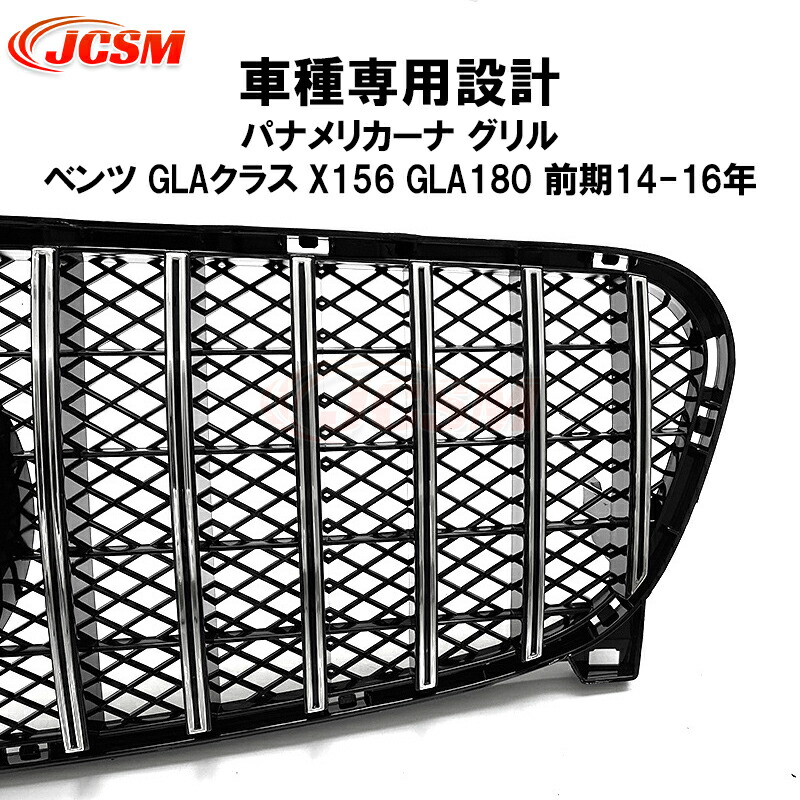 【全品P10倍12/4-12/11】JCSM ベンツ車用 X156 GLA180 前期 パナメリカーナグリル AMG クーペ GTルック フロントグリル タイプ ガーニッシュ アクセサリー カスタム 外装 パーツ 車用品 送料無料 社外品 ブラック シルバー