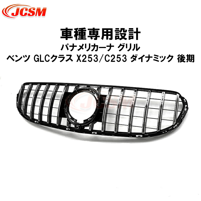 【全品P10倍★7/13-7/15】JCSM ベンツ X253/C253 ダイナミック後期 パナメリカーナ グリル GLC 現行AMGルックガーニッシュフロントグリル フロント タイプ カスタム 外装 パーツ 車用品 送料無料 社外品 ブラック シルバー